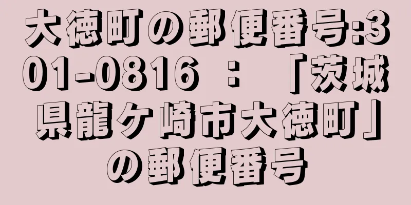 大徳町の郵便番号:301-0816 ： 「茨城県龍ケ崎市大徳町」の郵便番号