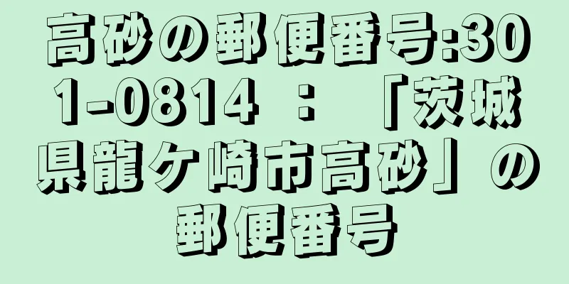 高砂の郵便番号:301-0814 ： 「茨城県龍ケ崎市高砂」の郵便番号