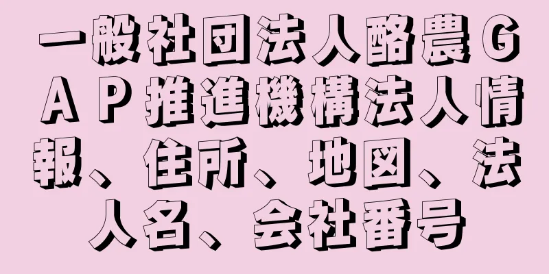 一般社団法人酪農ＧＡＰ推進機構法人情報、住所、地図、法人名、会社番号