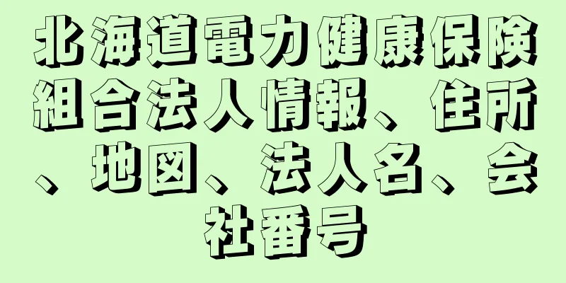 北海道電力健康保険組合法人情報、住所、地図、法人名、会社番号