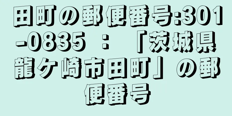 田町の郵便番号:301-0835 ： 「茨城県龍ケ崎市田町」の郵便番号