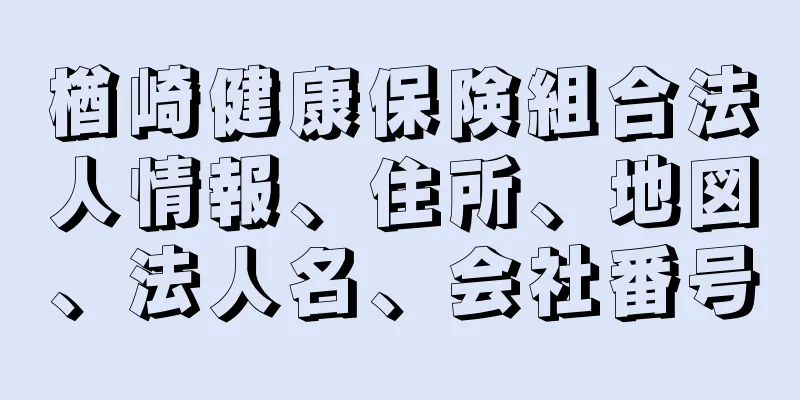 楢崎健康保険組合法人情報、住所、地図、法人名、会社番号