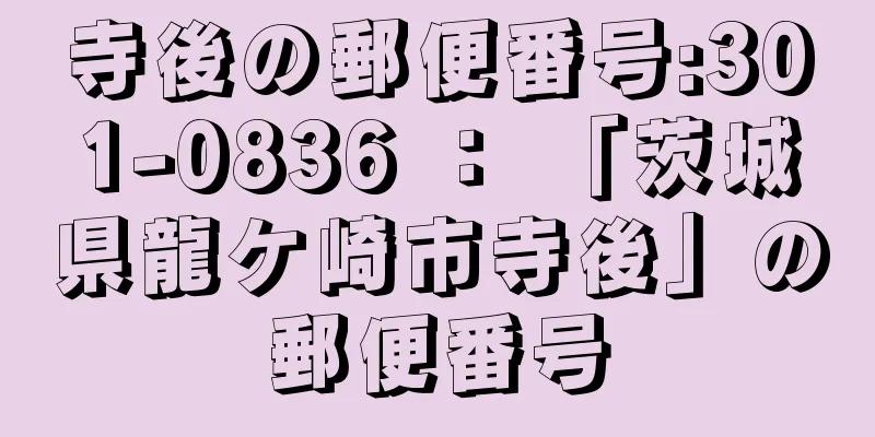 寺後の郵便番号:301-0836 ： 「茨城県龍ケ崎市寺後」の郵便番号