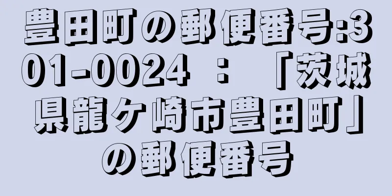 豊田町の郵便番号:301-0024 ： 「茨城県龍ケ崎市豊田町」の郵便番号