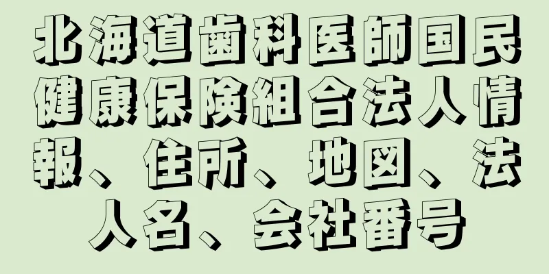 北海道歯科医師国民健康保険組合法人情報、住所、地図、法人名、会社番号