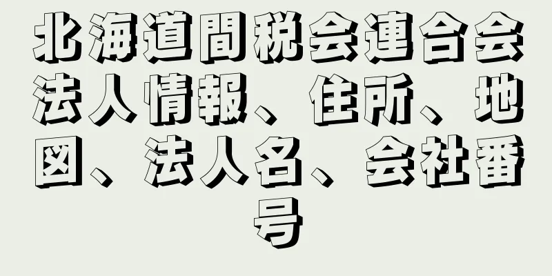 北海道間税会連合会法人情報、住所、地図、法人名、会社番号