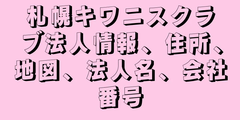 札幌キワニスクラブ法人情報、住所、地図、法人名、会社番号