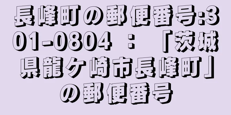 長峰町の郵便番号:301-0804 ： 「茨城県龍ケ崎市長峰町」の郵便番号