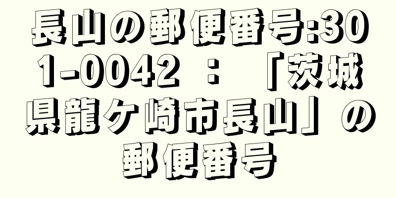 長山の郵便番号:301-0042 ： 「茨城県龍ケ崎市長山」の郵便番号