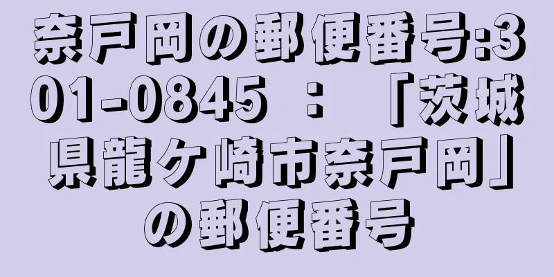 奈戸岡の郵便番号:301-0845 ： 「茨城県龍ケ崎市奈戸岡」の郵便番号