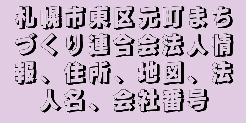 札幌市東区元町まちづくり連合会法人情報、住所、地図、法人名、会社番号