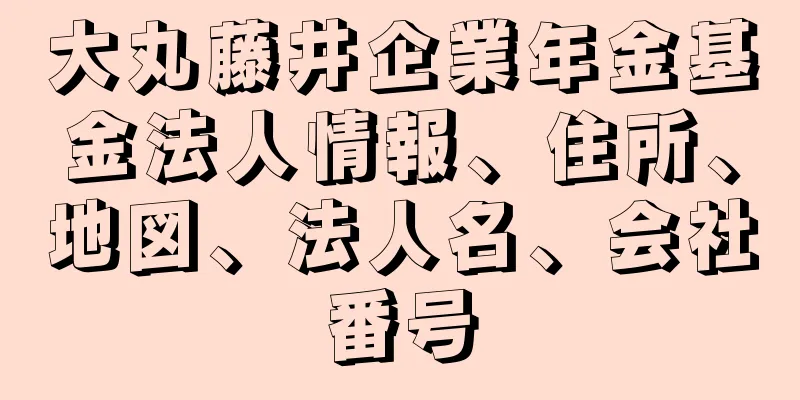 大丸藤井企業年金基金法人情報、住所、地図、法人名、会社番号