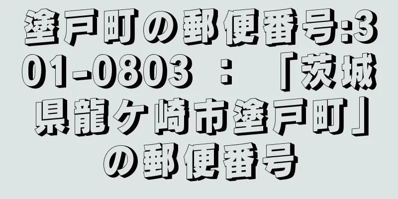 塗戸町の郵便番号:301-0803 ： 「茨城県龍ケ崎市塗戸町」の郵便番号