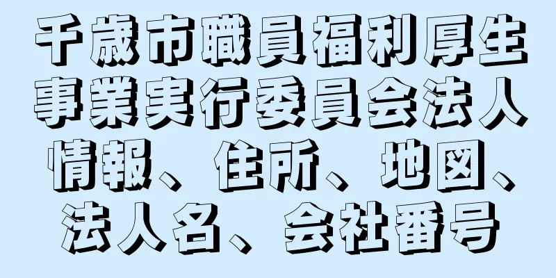 千歳市職員福利厚生事業実行委員会法人情報、住所、地図、法人名、会社番号