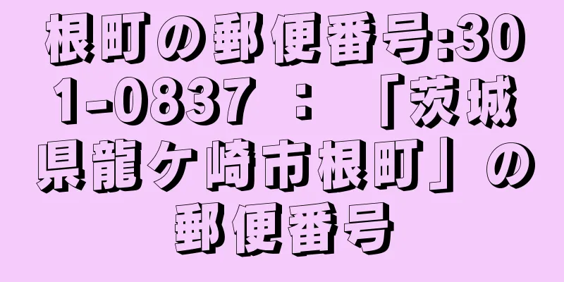 根町の郵便番号:301-0837 ： 「茨城県龍ケ崎市根町」の郵便番号