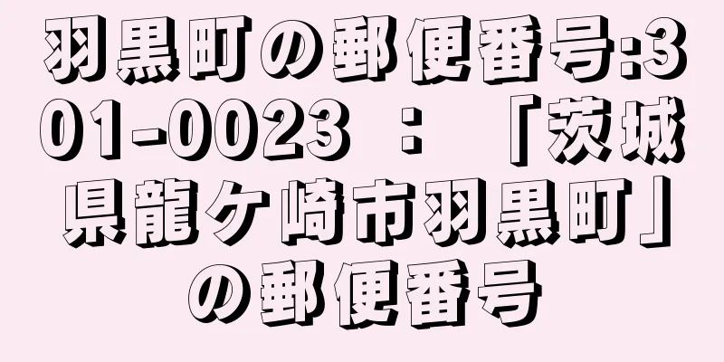 羽黒町の郵便番号:301-0023 ： 「茨城県龍ケ崎市羽黒町」の郵便番号