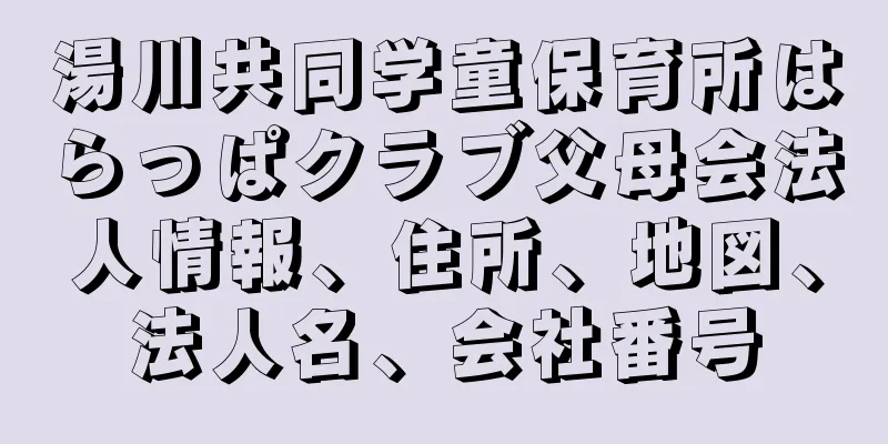 湯川共同学童保育所はらっぱクラブ父母会法人情報、住所、地図、法人名、会社番号