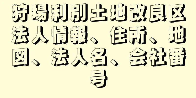 狩場利別土地改良区法人情報、住所、地図、法人名、会社番号