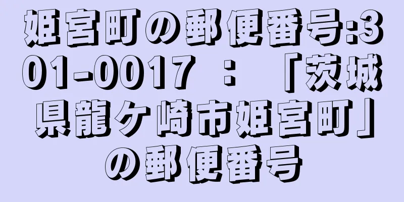 姫宮町の郵便番号:301-0017 ： 「茨城県龍ケ崎市姫宮町」の郵便番号