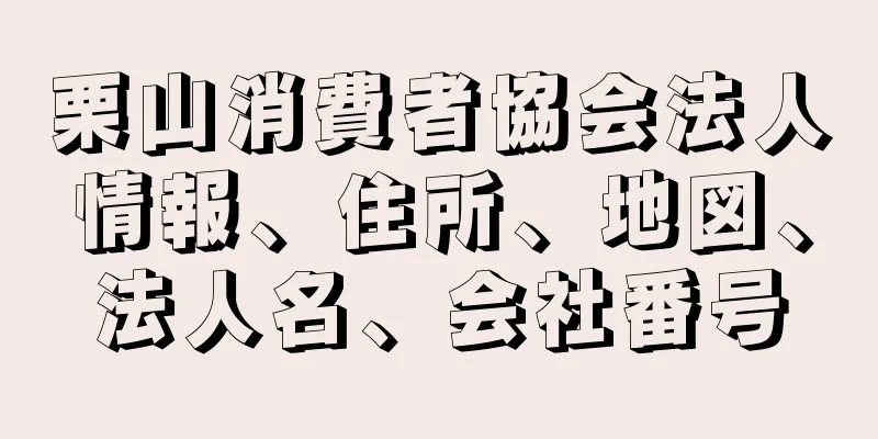 栗山消費者協会法人情報、住所、地図、法人名、会社番号