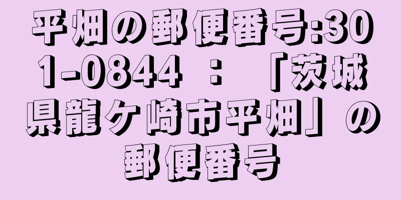 平畑の郵便番号:301-0844 ： 「茨城県龍ケ崎市平畑」の郵便番号