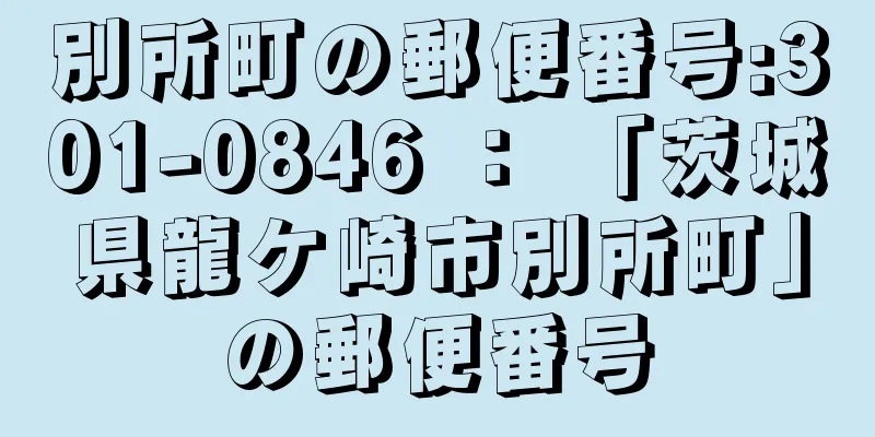 別所町の郵便番号:301-0846 ： 「茨城県龍ケ崎市別所町」の郵便番号