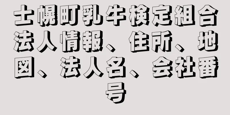 士幌町乳牛検定組合法人情報、住所、地図、法人名、会社番号