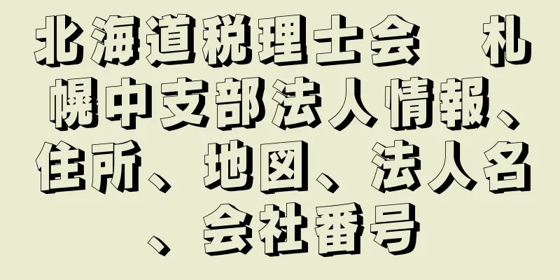 北海道税理士会　札幌中支部法人情報、住所、地図、法人名、会社番号