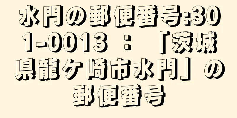 水門の郵便番号:301-0013 ： 「茨城県龍ケ崎市水門」の郵便番号