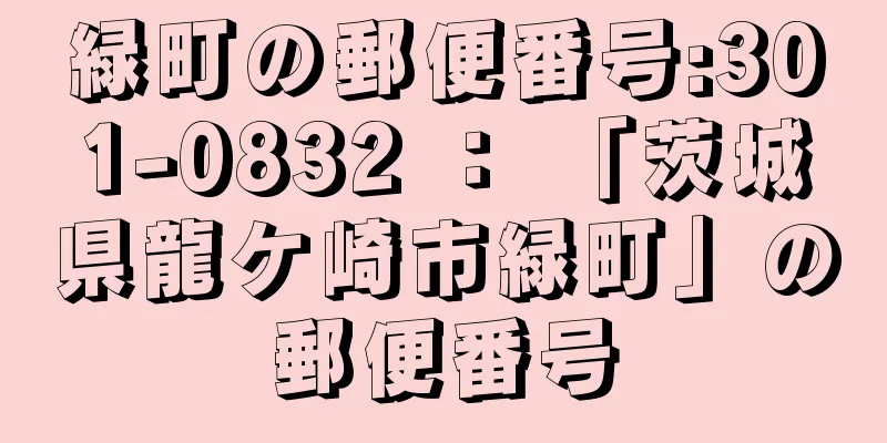 緑町の郵便番号:301-0832 ： 「茨城県龍ケ崎市緑町」の郵便番号