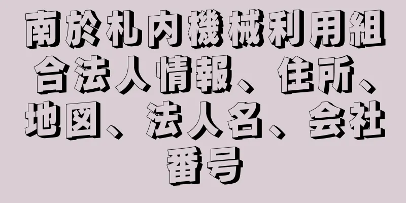 南於札内機械利用組合法人情報、住所、地図、法人名、会社番号