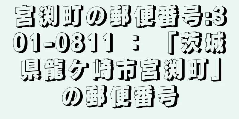 宮渕町の郵便番号:301-0811 ： 「茨城県龍ケ崎市宮渕町」の郵便番号