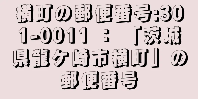 横町の郵便番号:301-0011 ： 「茨城県龍ケ崎市横町」の郵便番号