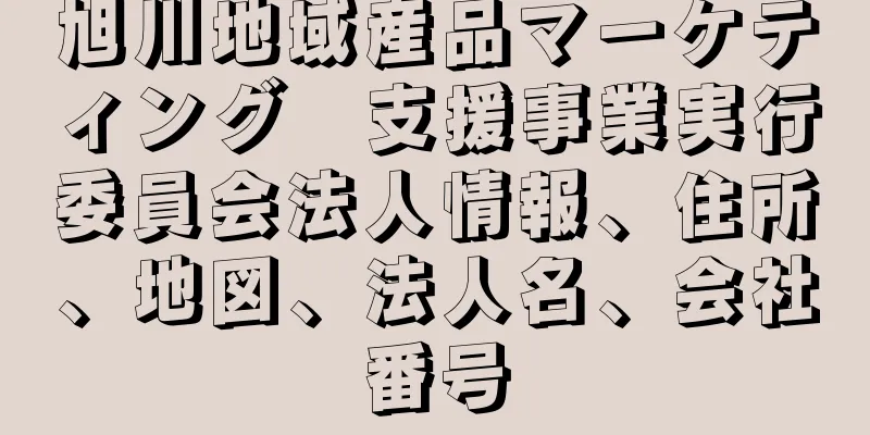 旭川地域産品マーケティング　支援事業実行委員会法人情報、住所、地図、法人名、会社番号