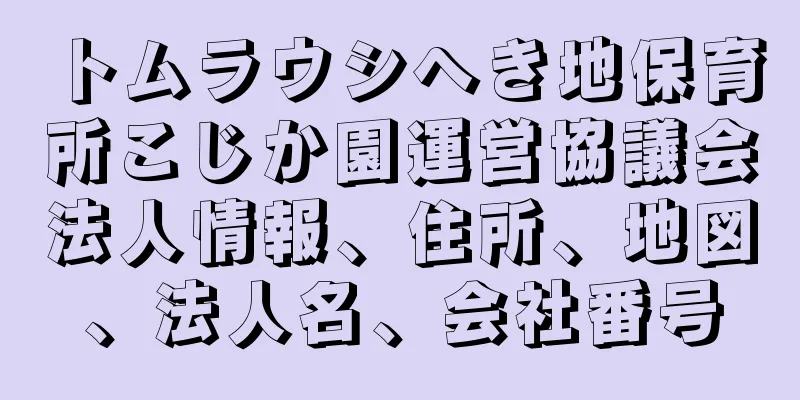 トムラウシへき地保育所こじか園運営協議会法人情報、住所、地図、法人名、会社番号