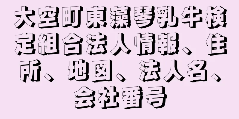 大空町東藻琴乳牛検定組合法人情報、住所、地図、法人名、会社番号