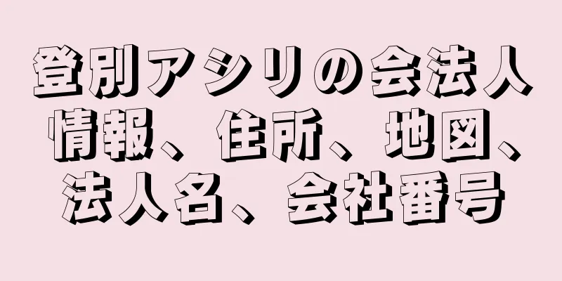 登別アシリの会法人情報、住所、地図、法人名、会社番号