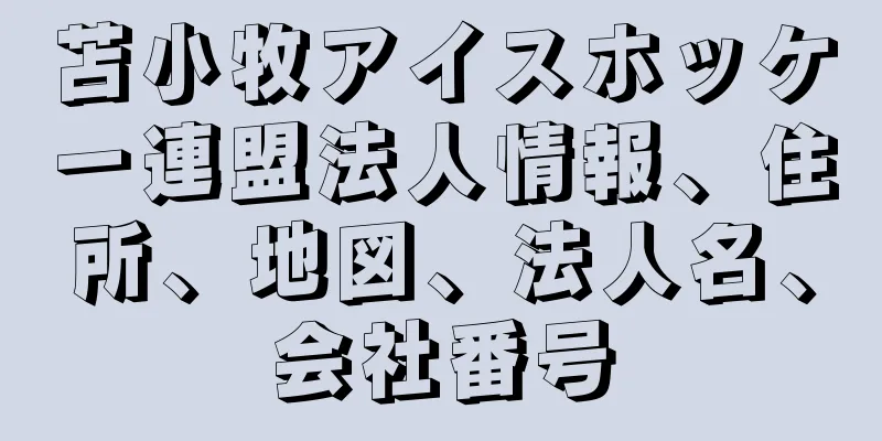 苫小牧アイスホッケー連盟法人情報、住所、地図、法人名、会社番号