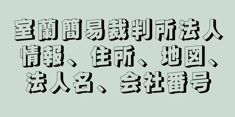 室蘭簡易裁判所法人情報、住所、地図、法人名、会社番号