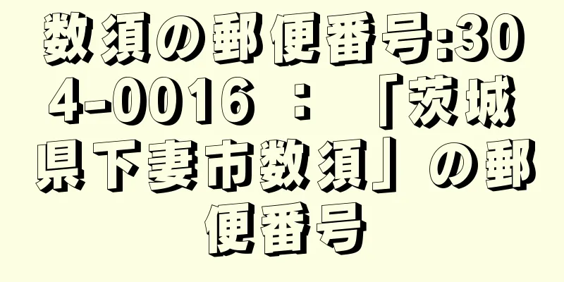 数須の郵便番号:304-0016 ： 「茨城県下妻市数須」の郵便番号