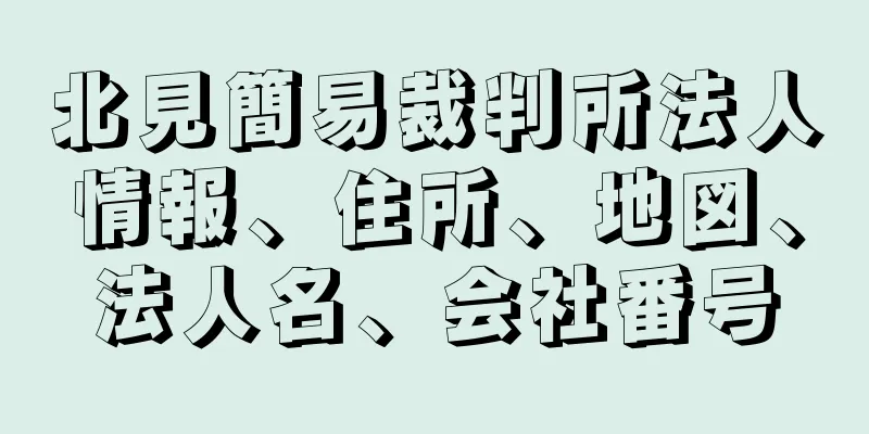 北見簡易裁判所法人情報、住所、地図、法人名、会社番号