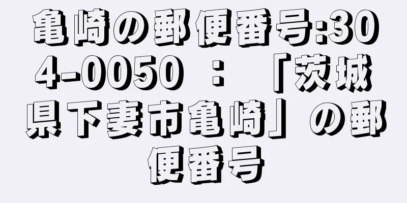 亀崎の郵便番号:304-0050 ： 「茨城県下妻市亀崎」の郵便番号