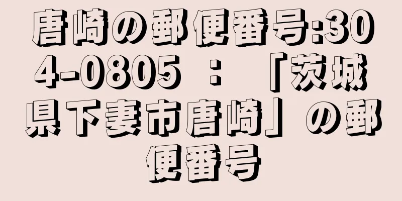 唐崎の郵便番号:304-0805 ： 「茨城県下妻市唐崎」の郵便番号