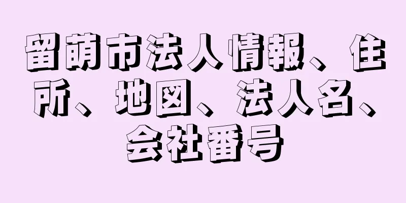 留萌市法人情報、住所、地図、法人名、会社番号