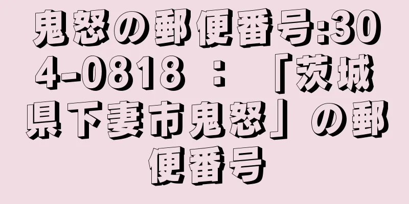 鬼怒の郵便番号:304-0818 ： 「茨城県下妻市鬼怒」の郵便番号