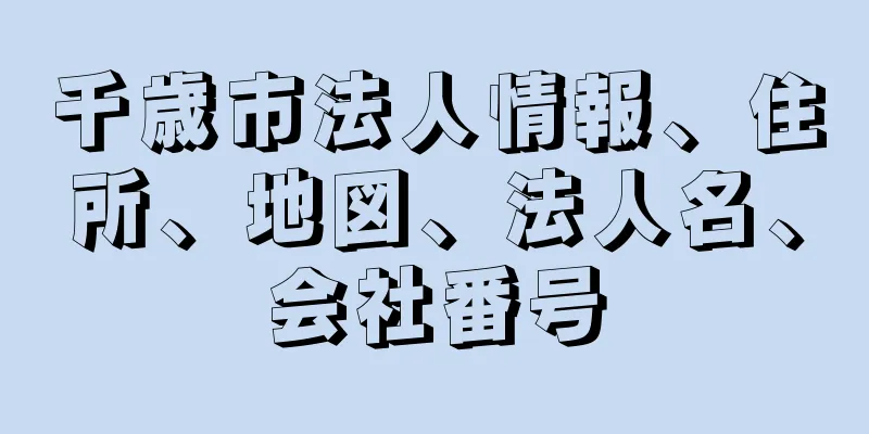 千歳市法人情報、住所、地図、法人名、会社番号