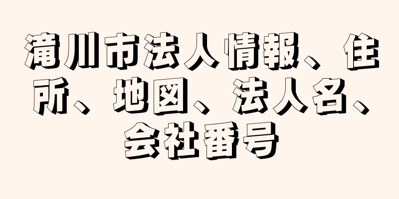 滝川市法人情報、住所、地図、法人名、会社番号