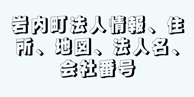 岩内町法人情報、住所、地図、法人名、会社番号