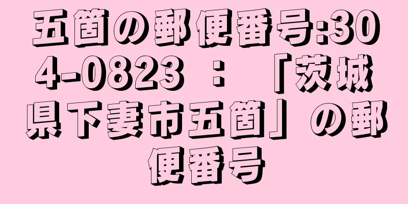 五箇の郵便番号:304-0823 ： 「茨城県下妻市五箇」の郵便番号