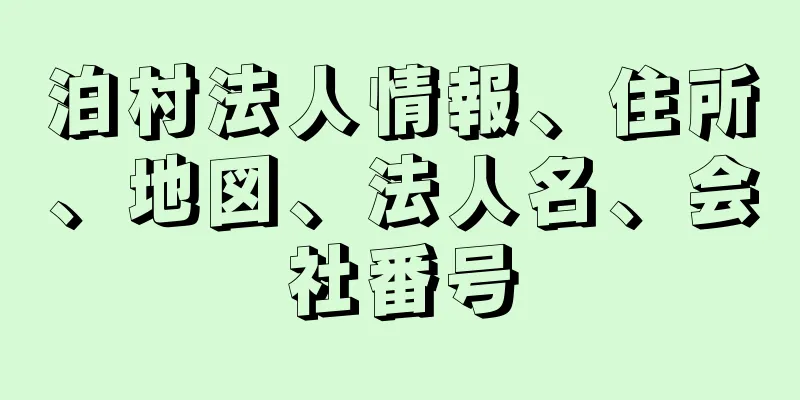 泊村法人情報、住所、地図、法人名、会社番号